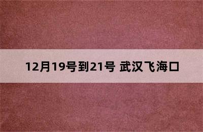 12月19号到21号 武汉飞海口